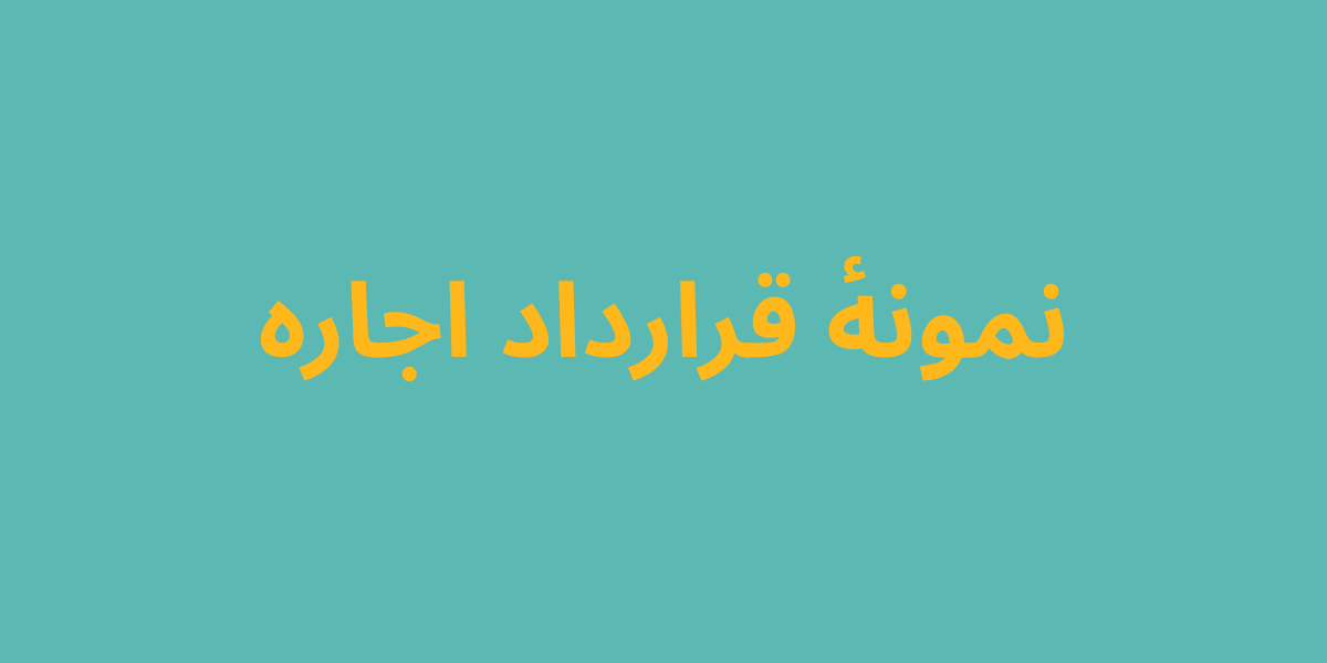 نمونهٔ قرارداد اجاره