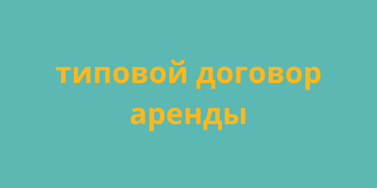 типовой договор аренды